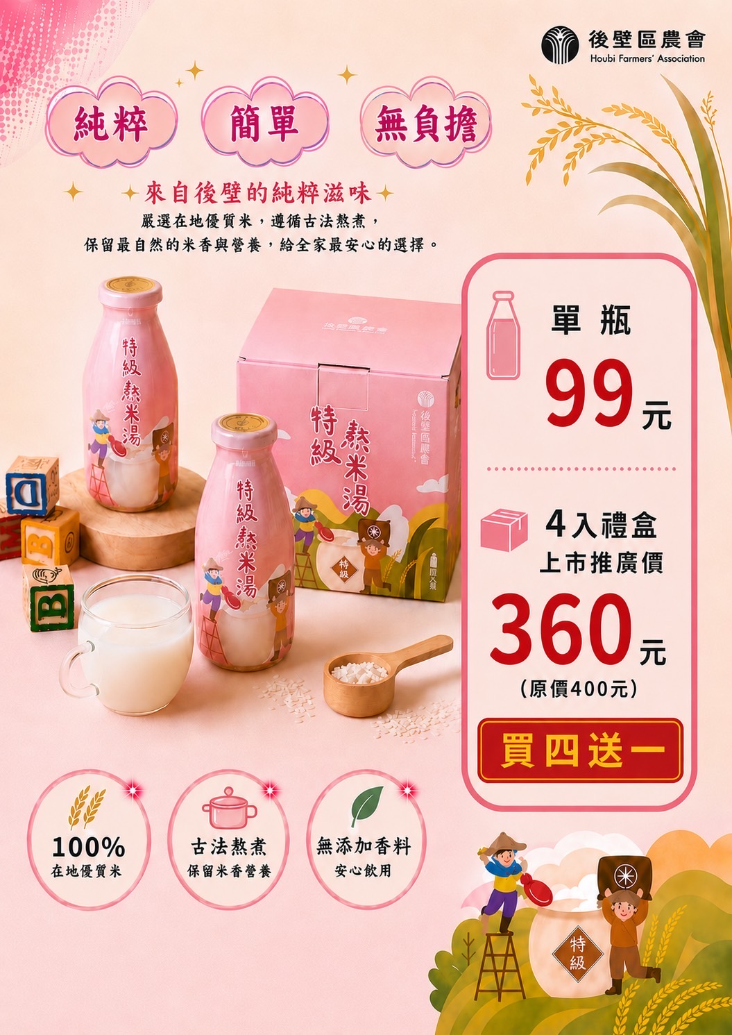 特級熬米湯【買四送一】